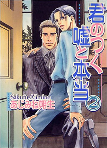 『君のつく嘘と本当』2巻