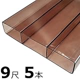 【5本】 万能 クリアガード 9尺 CG-B-3000 ブロンズ ポリカ板 冬囲い 風よけ アミ代不