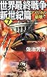 世界最終戦争 (新世紀篇7) (Ryu novels)