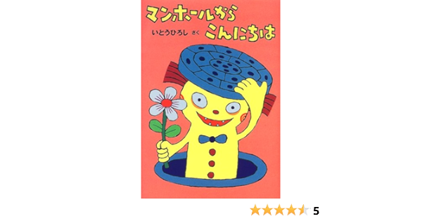 マンホールからこんにちは いとう ひろし 本 通販 Amazon