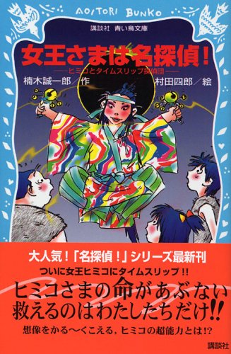 楠木誠一郎:女王さまは名探偵! (講談社青い鳥文庫 (223-7))