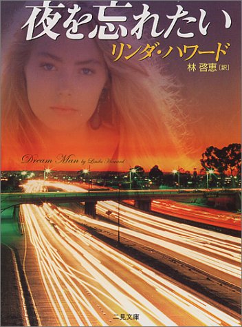 リンダ・ハワード:夜を忘れたい (二見文庫―ザ・ミステリ・コレクション)
