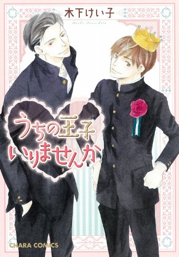 『うちの王子いりませんか』1巻