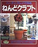 ハーティクレイで作るねんどクラフト (レディブティックシリーズ no. 1359)