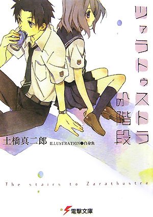 土橋真二郎:ツァラトゥストラへの階段 (電撃文庫)