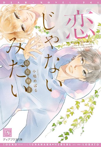 『恋じゃないみたい』