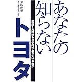 あなたの知らないトヨタ: 利益1兆円のもとで何がおきているのか