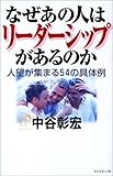 なぜあの人はリーダーシップがあるのか―人望が集まる54の具体例 by 本のソムリエ