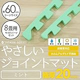 【 極厚 20mm 】 やさしいジョイントマット 大判 【約8畳分サイドパーツ ラージサイズ （60cm×60cm） ミント （ライトグリーン） 】 床暖房対応