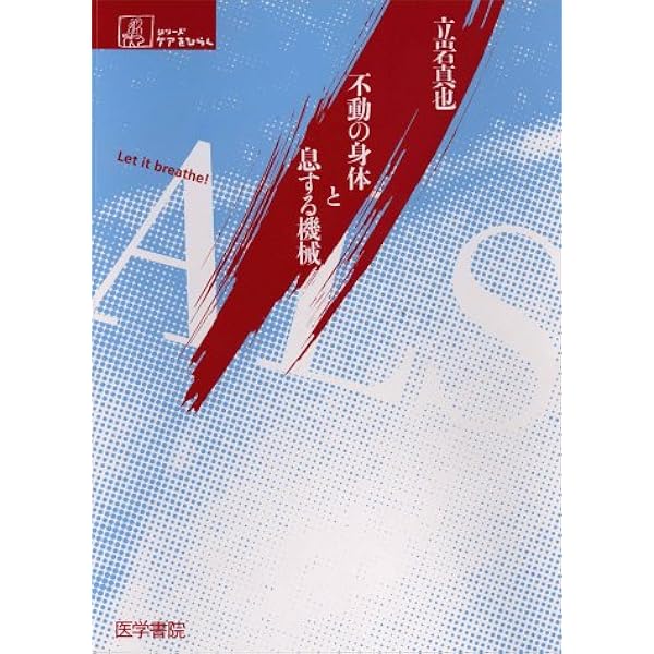 Als 不動の身体と息する機械 立岩 真也 本 通販 Amazon