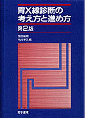 胃X線診断の考え方と進め方 胃X線診断の考え方と進め方