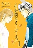 4分間のマリーゴールド（１）【期間限定　無料お試し版】 (ビッグコミックス)