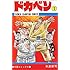 水島新司「ドカベン(1)」