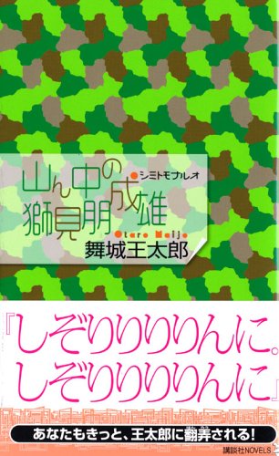 舞城王太郎:山ん中の獅見朋成雄 (講談社ノベルス)
