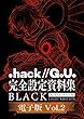 『.hack//G.U.』完全設定資料集BLACK 電子版② (『.hack//G.U.』完全設定資料集 .hack//Archives_02　BLACK LIGHT EDITION 電子版 Vol.2)
