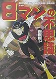 8マンの不思議 単行本