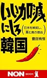 いい加減にしろ韓国―日本を嫉妬し、蔑む真の理由 (ノン・ブック)