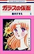ガラスの仮面 (第6巻) (花とゆめCOMICS)