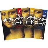ダ・ヴィンチ・コード 上・中・下巻 3冊セット