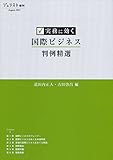 実務に効く 国際ビジネス判例精選 (ジュリスト増刊) by Tetsu Okamoto