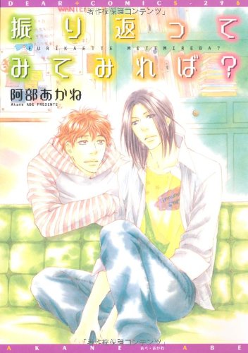 『振り返ってみてみれば? 奪われることまるごと全部』1巻