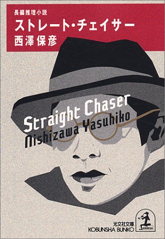 西澤保彦:ストレート・チェイサー (光文社文庫)