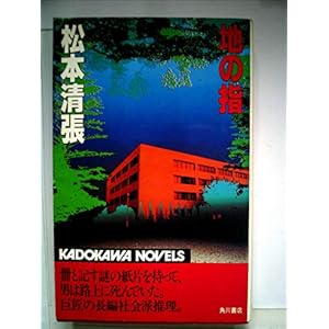 地の指 (1981年) (カドカワノベルズ) 地の指 (1981年) (カドカワノベルズ)