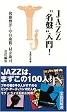 JAZZ“名盤”入門! (宝島社新書)