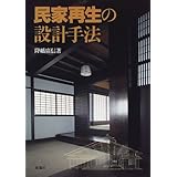民家再生の設計手法