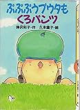 ぷぷぷうプウタもくろパンツ (どうわがいっぱい 76)