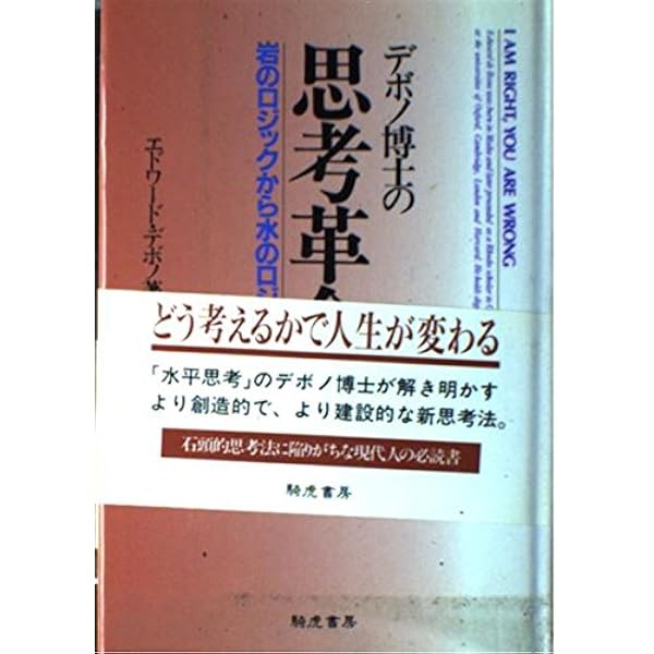 デボノ博士の思考革命: 岩のロジックから水のロジックへ (上巻
