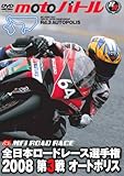 �S���{���[�h���[�X2008 ��3�� �I�[�g�|���X moto�o�g��