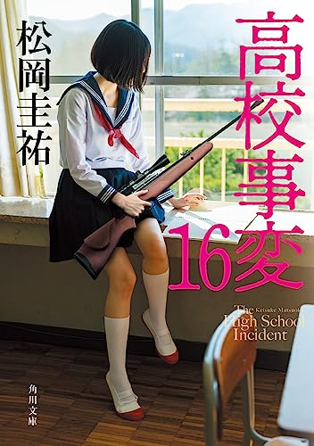 松岡圭祐:高校事変 16 (角川文庫)
