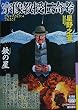 宗像教授伝奇考【鉄の星】 (希望コミックス)