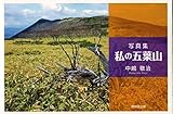写真集 私の五葉山