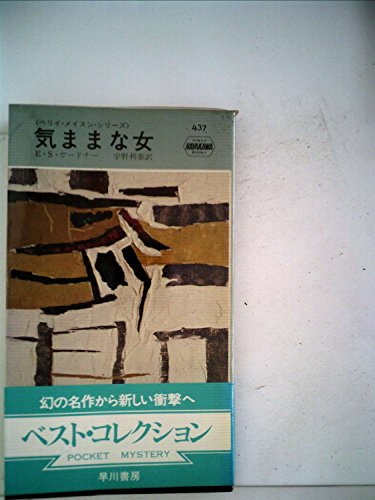 気ままな女 (1958年) (世界探偵小説全集)