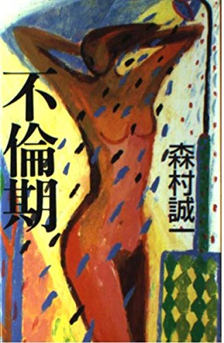 森村誠一:不倫期 (森村誠一短篇コレクション)