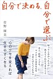 自分で決める、自分で選ぶ -心のクセを変えれば生きやすくなる