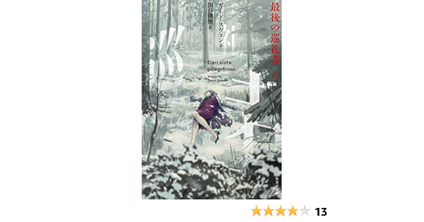 最後の巡礼者 下 竹書房文庫 Sveen Gard スヴェン ガード 俊樹 田口 本 通販 Amazon