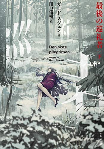 最後の巡礼者 (下) (竹書房文庫)
