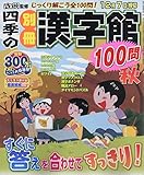 四季の別冊漢字館 2018年 10 月号 [雑誌]