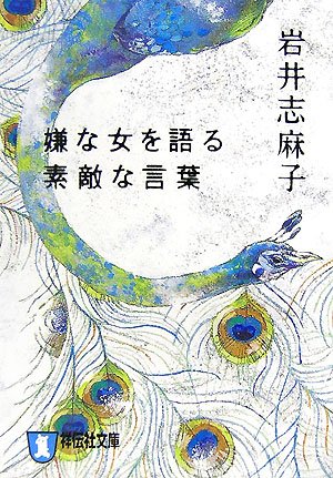 岩井志麻子:嫌な女を語る素敵な言葉 (祥伝社文庫)