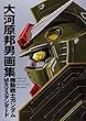 大河原邦男画集 機動戦士ガンダム MSVスタンダード