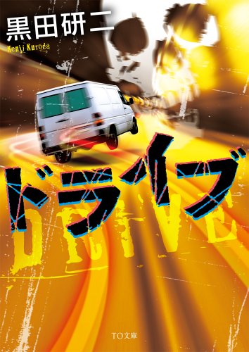 黒田研二:ドライブ (TO文庫)