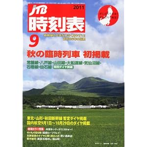 JTB時刻表 2011年 09月号 [雑誌]