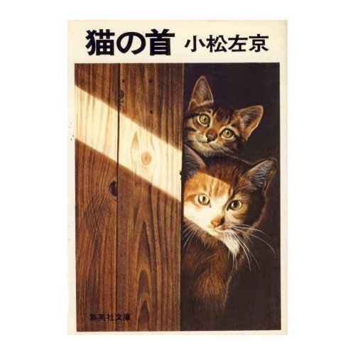 小松左京:猫の首 (集英社文庫 32-F)