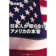 日本人が知らないアメリカの本音