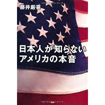 Amazon.co.jp: 日本人が知らないアメリカの本音 : 藤井 厳喜: 本