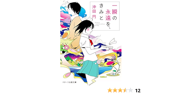 一瞬の永遠を きみと スターツ出版文庫 沖田 円 本 通販 Amazon