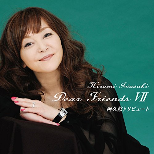 Dear Friends VII 阿久悠トリビュート | 岩崎宏美 | オリコンニュース
